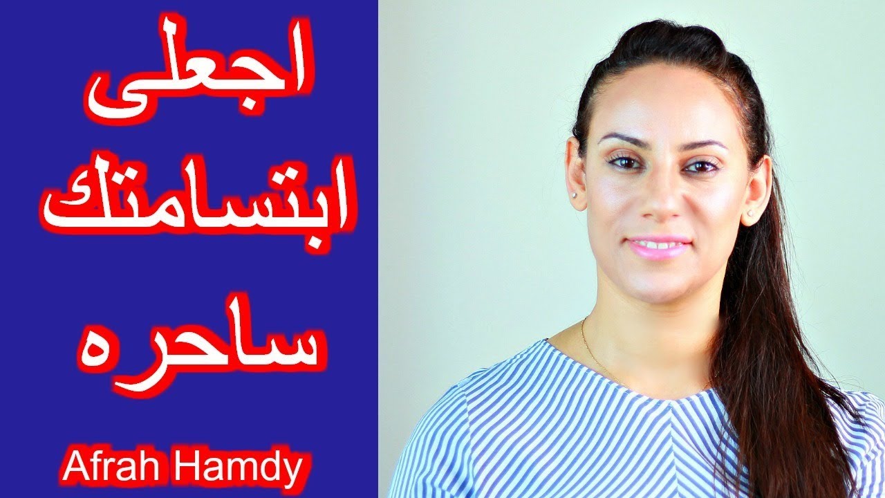 كيف تجعلى ابتسامتك ساحره ومميزه في 3 خطوات