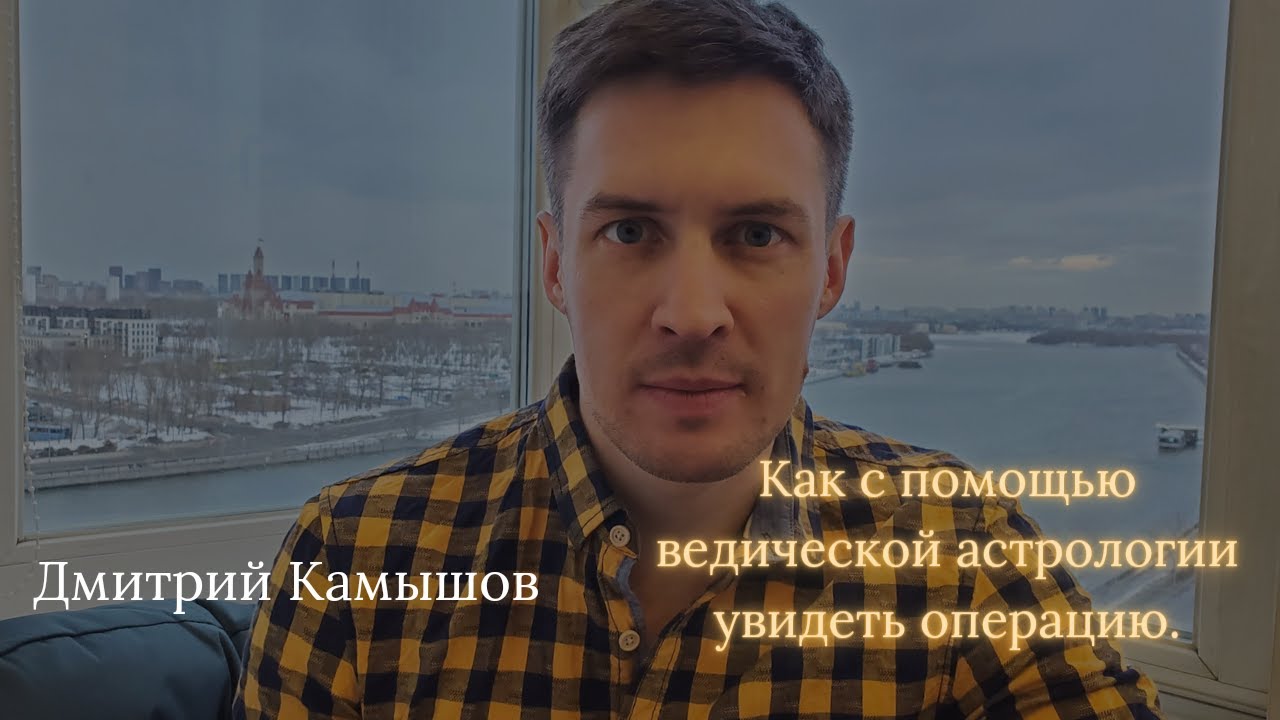 Как с помощью ведической астрологии увидеть операцию