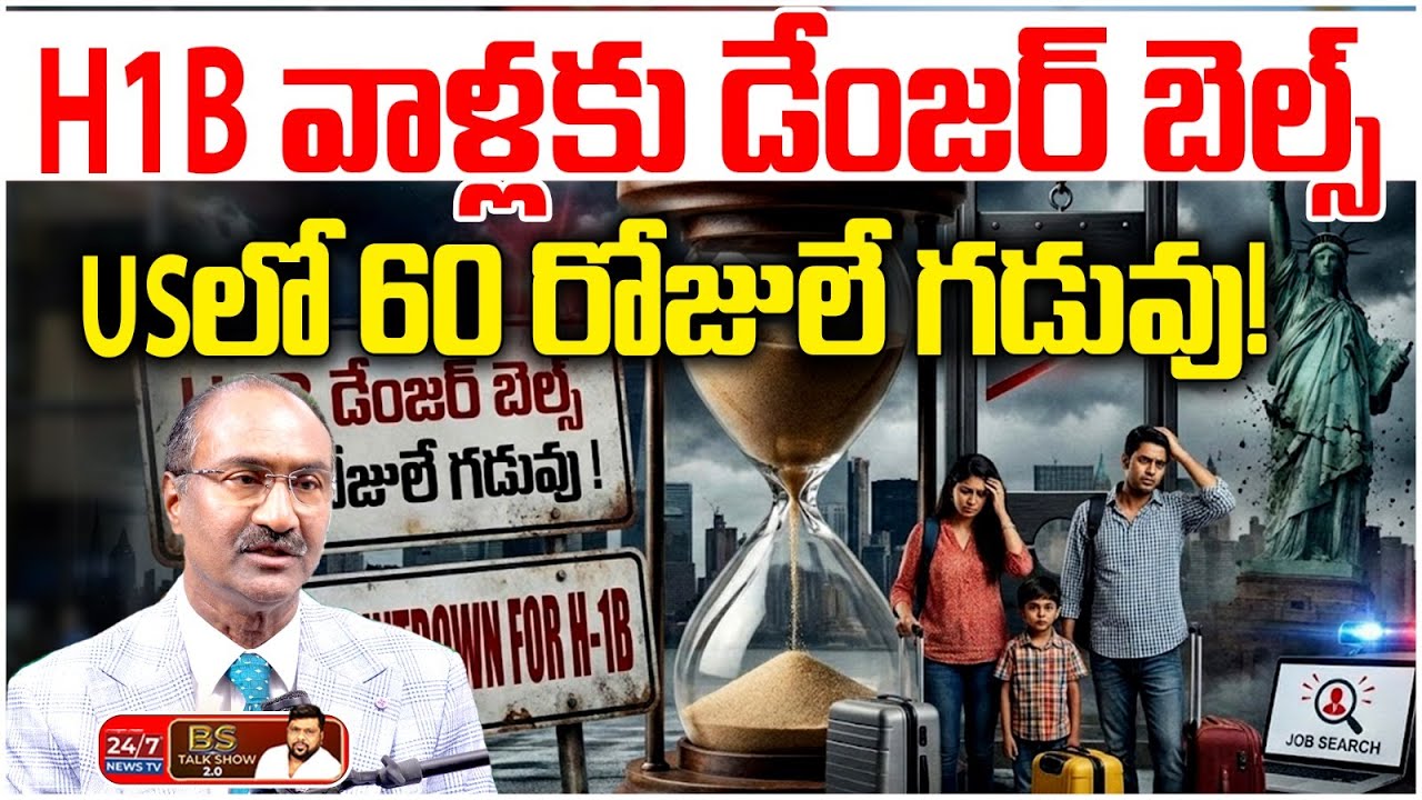 అమెరికాలో జాబ్ పోతే జైలుకేనా? | 60 Days Rule & Deportation Notices | BS Talk Show