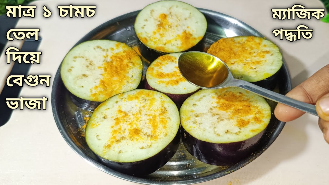 মাত্র ১চামচ তেল দিয়ে ম্যাজিক পদ্ধতিতে বেগুন ভাজা করলে ঠান্ডা হলেও মুচমুচে থাকবে। Brinjal recipe