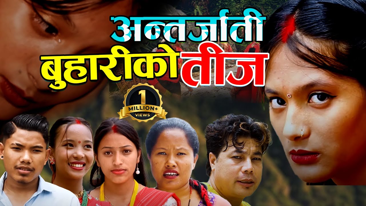 #अन्तर्जाती बुहारीको तीज Antarjati buhariko teej चेलीको रूहाउने कथा ft Kafiya/Yoman 2080/2023