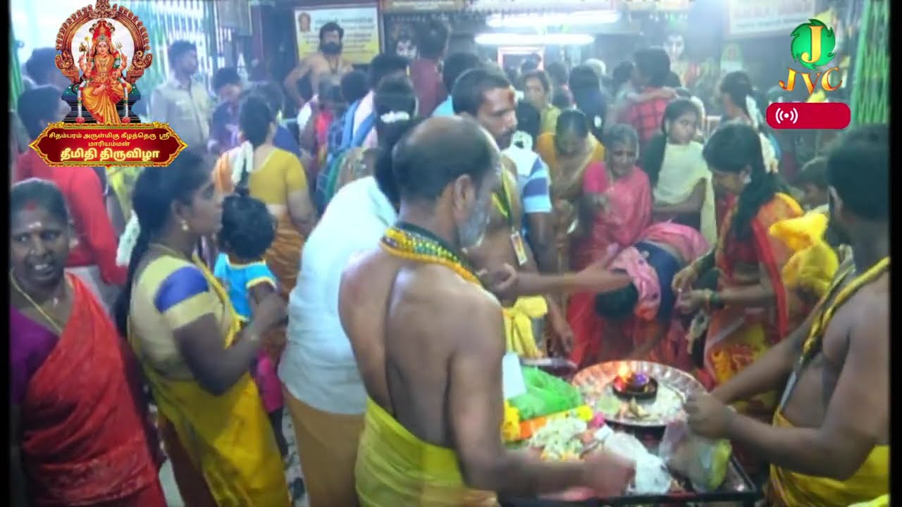 சிதம்பரம் அருள்மிகு கீழத்தெரு ஸ்ரீ மாரியம்மன் தீமிதி திருவிழா
நேரடி ஒளிபரப்பு