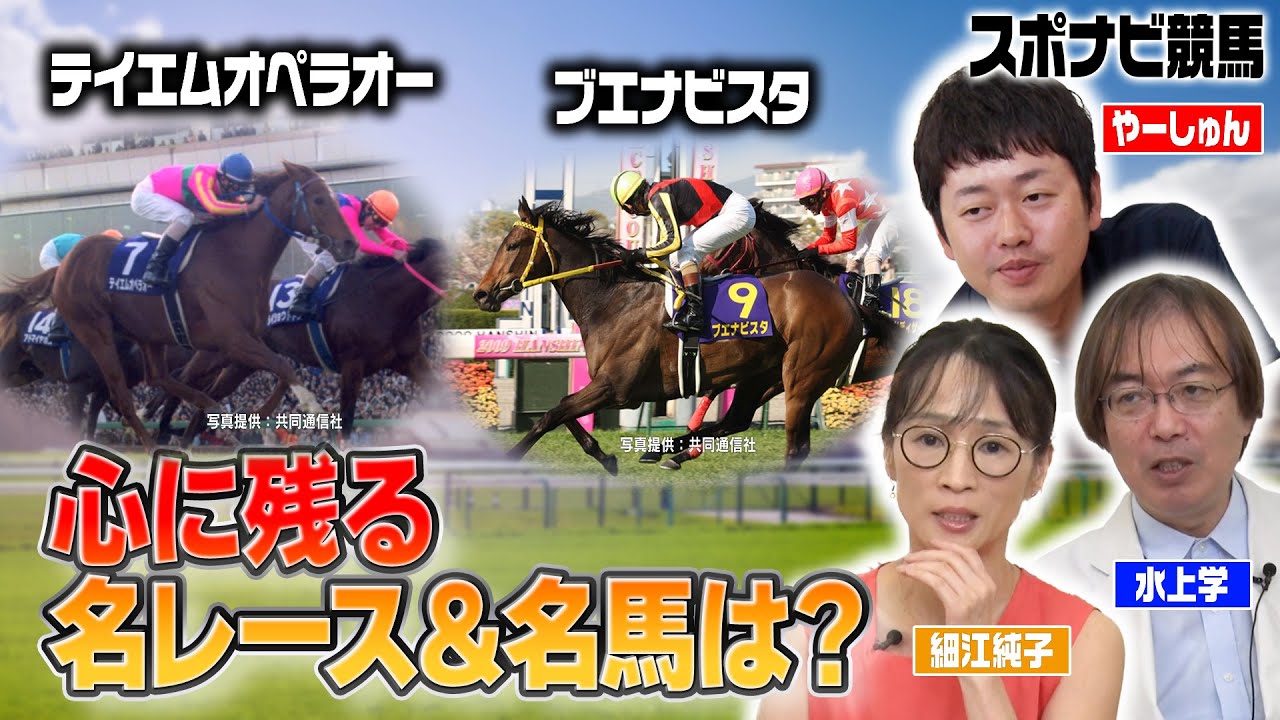 【座談会】記憶に残る名レース＆名馬！テイエムオペラオーやブエナビスタの思い出を細江純子＆水上学が語る！キングカメハメハやディープインパクトも【スポナビ競馬】
