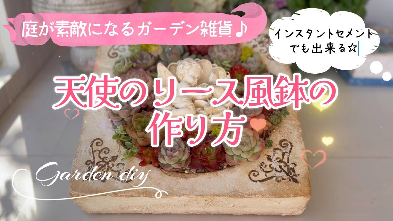 【ガーデン雑貨diy】【モルタル鉢の作り方】【天使＊アンティーク風】インスタントセメント/モルタルデコ/多肉植物/手作り