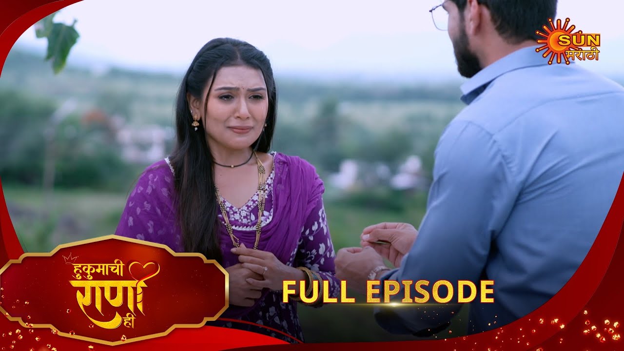 Hukumachi Raani Hee | हुकुमाची राणी ही | Full Epi 176 | 14 Oct 2025|Marathi Serial | Sun Marathi