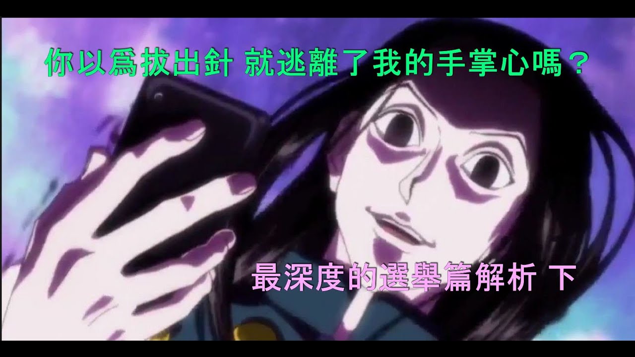 獵人深度解析 - 奇犽和伊爾迷的第二回合 (選舉篇 下)