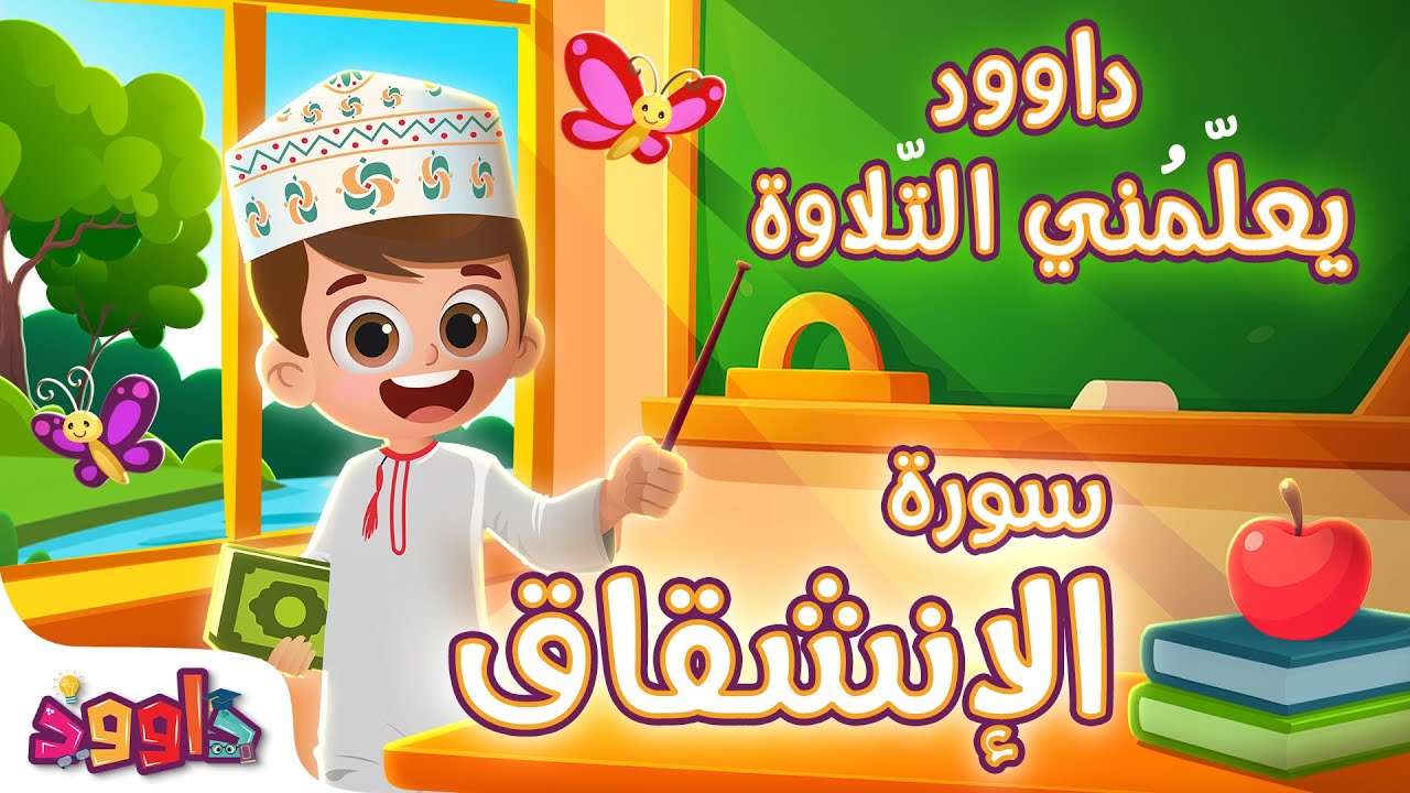 داوود يعلمني سورة الانشقاق - برنامج تفاعلي لتعليم القرآن للأطفال Dawood Teaches Me Surah Al Inshiqaq