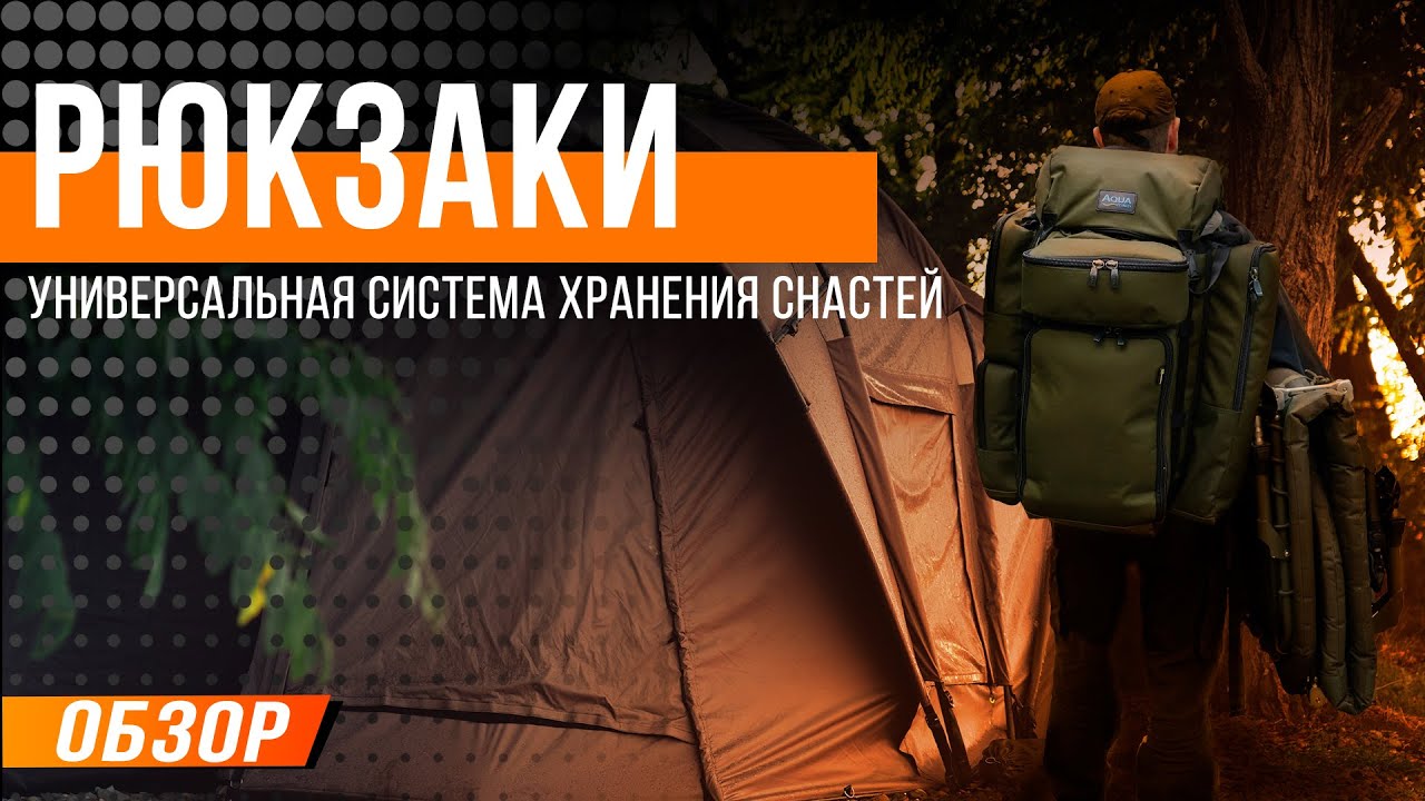 Карпфишинг: Рюкзаки - универсальные системы хранения снастей