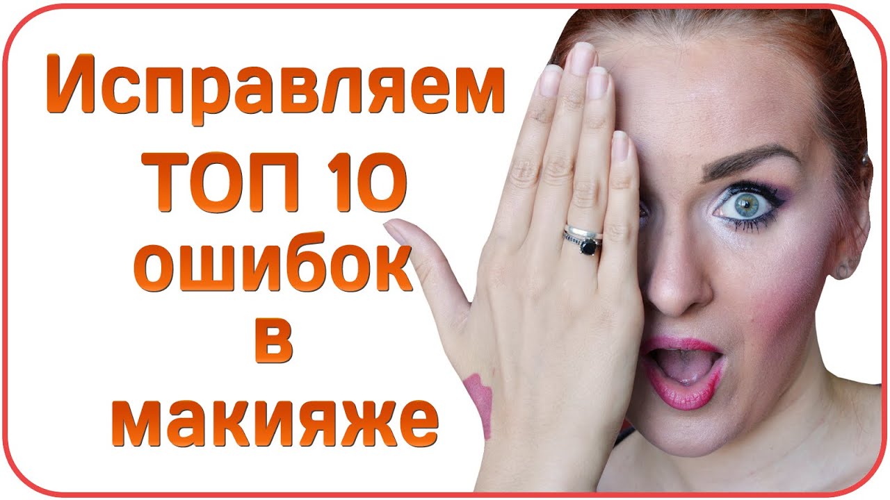 Топ 10 ошибок в макияже - как нельзя краситься. Как избежать ошибок?