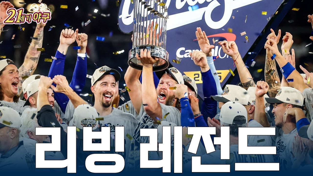 [2026 MLB 팀 프리뷰 21] '절대 강자' LA 다저스