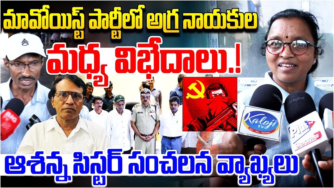 మావోయిస్ట్ పార్టీలో అగ్ర నాయకుల మధ్య విభేదాలు.! | ExMaoist Ashanna Sister Makes Sensational Comments