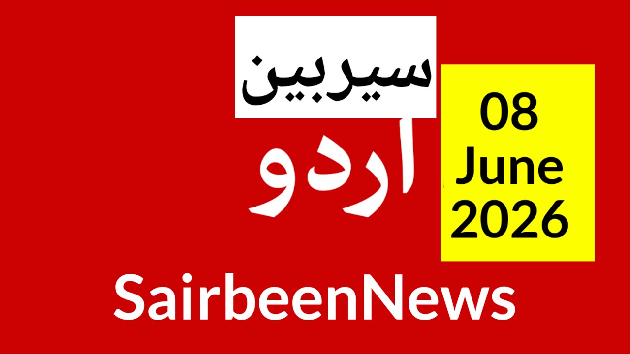 Sairbeennews24 latest news and world news in Urdu Headlines Today urdu radio live Sairbeen 8 june