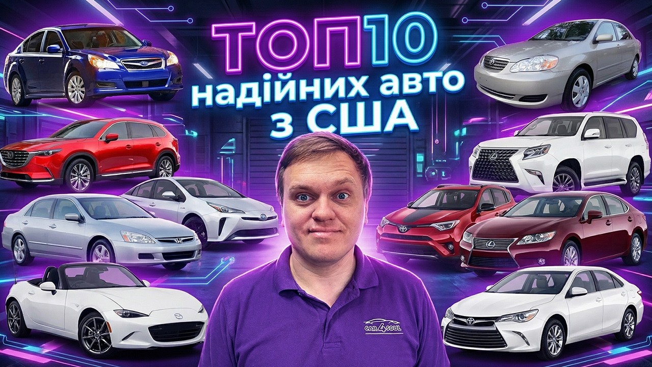 ТОП 10 Надійних авто з США