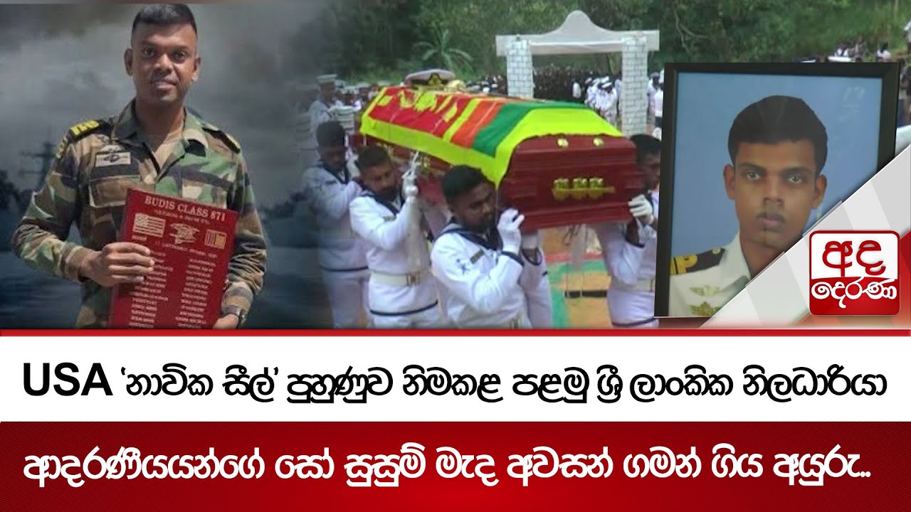 අමෙරිකානු 'නාවික සීල් ' පුහුණුව නිමකළ පළමු ශ්‍රී ලාංකික නාවික හමුදා නිලධාරියා අවසන් ගමන් ගිය අයුරු..