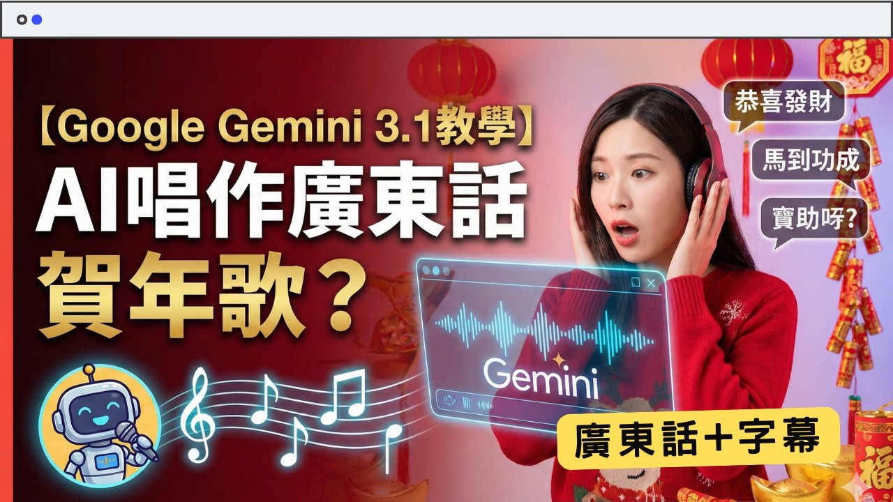【Google Gemini 3.1教學】AI 唱作廣東話賀年歌？全面解析 Google Gemini 3.1 Pro 核心升級 廣東話＋字幕 #AI教學 #香港AI