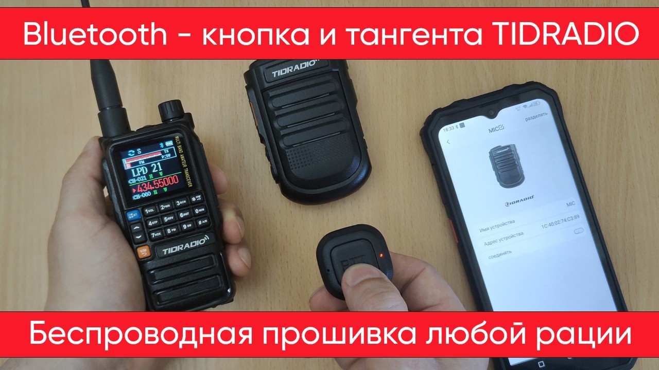 Беспроводные PTT-кнопка и Тангента TIDRADIO с продвинутыми функциями