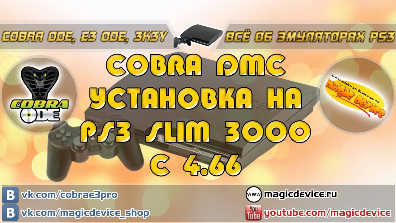 Cobra DMC Установка на PS3 3K OFW 4 66