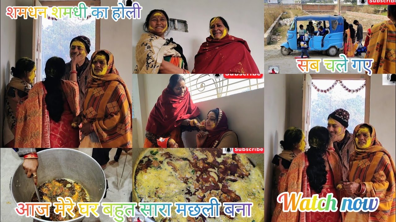 मेरे घर में आज से ही होली🌈शुरू हो गई।समधी समधन की🔫 होली। Holi vlog।AAJ BAHUT SARA FISH🐠BNA।