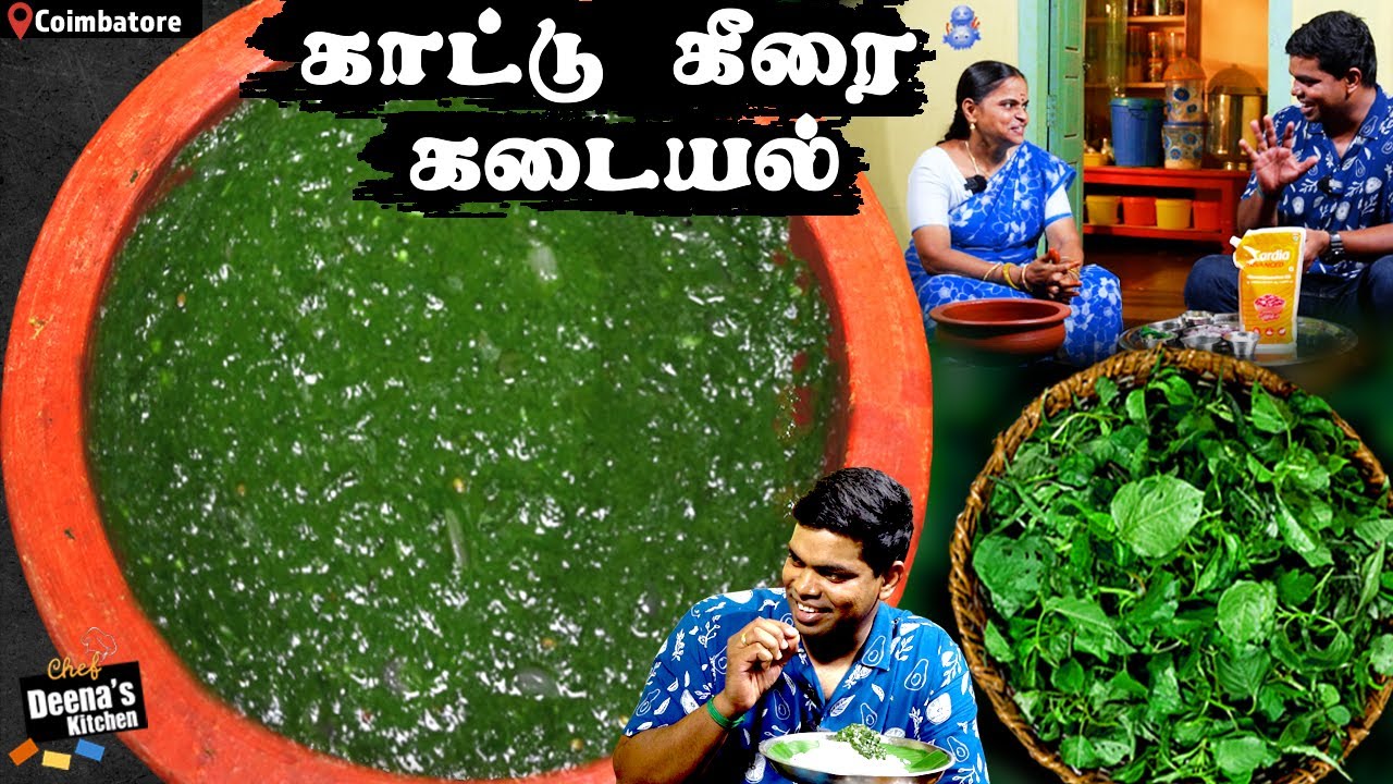கோயம்பத்தூர் காட்டு கீரை மசியல் | காட்டு கீரை-னா என்ன? | CDK 1352 | Chef Deena's Kitchen