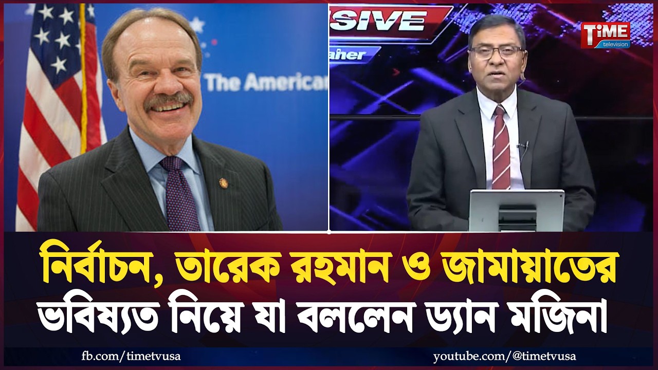 বাংলাদেশের নির্বাচন, তারেক রহমান ও জামায়াতের ভবিষ্যত নিয়ে যা বললেন সাবেক রাষ্ট্রদূত ড্যান মজিনা