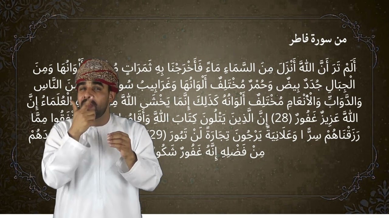 ترجمة بلغة الإشارة درس من سورة فاطر للصف الثاني عشر 