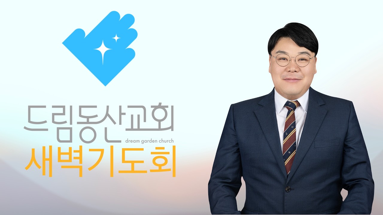 [2026.03.10] 새벽기도설교 | 요한복음 11장 47-57절 | 이재호 목사