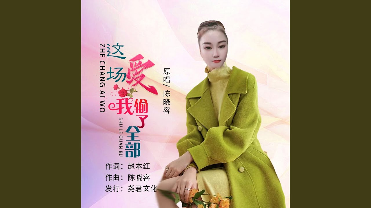 这场爱我输了全部
