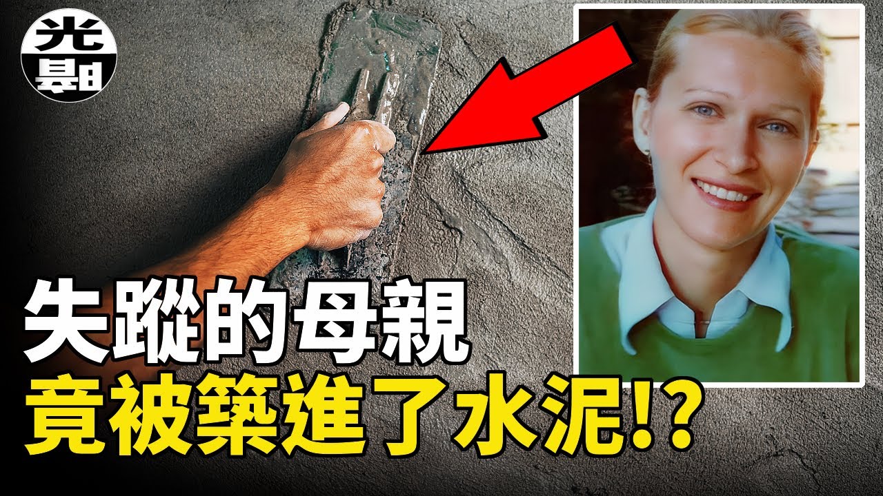 慈母被殺澆築進水泥地，兒子臥底揭露父親的惡魔面孔。美國Collier Landry案詳細講述--懸案 刑事 調查 奇聞 檔案 迷案解讀 盡在光暗雜學館
