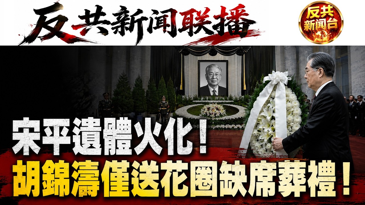 反共新聞聯播：2026年3月10日！習近平｜胡錦濤｜張又俠｜蔡奇｜胡春華｜李強｜宋平｜曾慶紅｜江澤民｜哈梅內伊｜兩會｜黨媒｜中共｜朝鮮｜金正恩｜令計劃｜李源潮｜穆吉塔巴｜萬斯｜共和黨｜盧比奧｜海能達