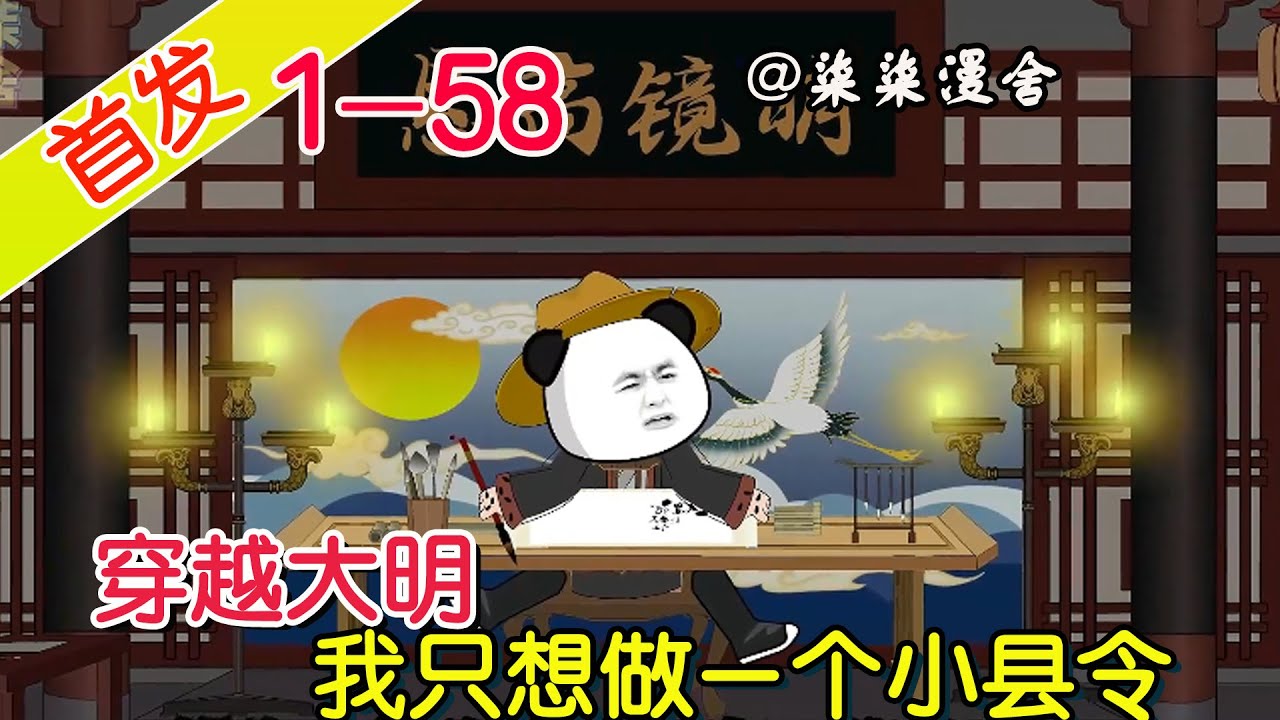 《穿越大明，我只想做一个小县令》EP1~58  穿越来三年多了，只报灾不报功，只想老老实实当个小县令！