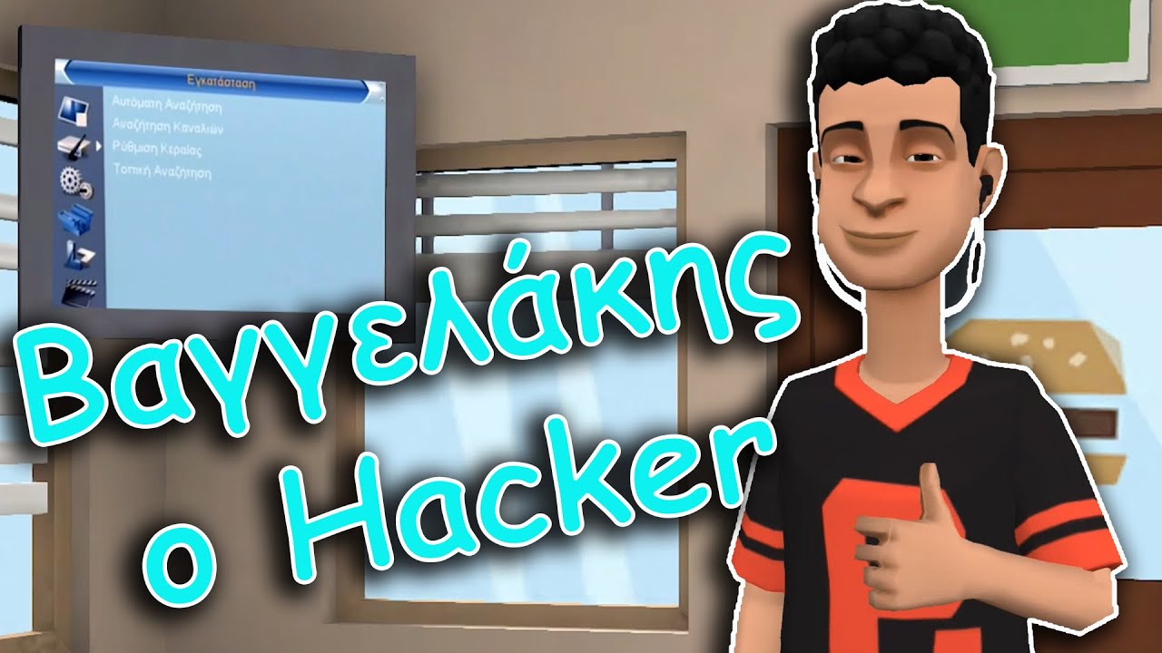 ΒΑΓΓΕΛΑΚΗΣ Ο HACKER