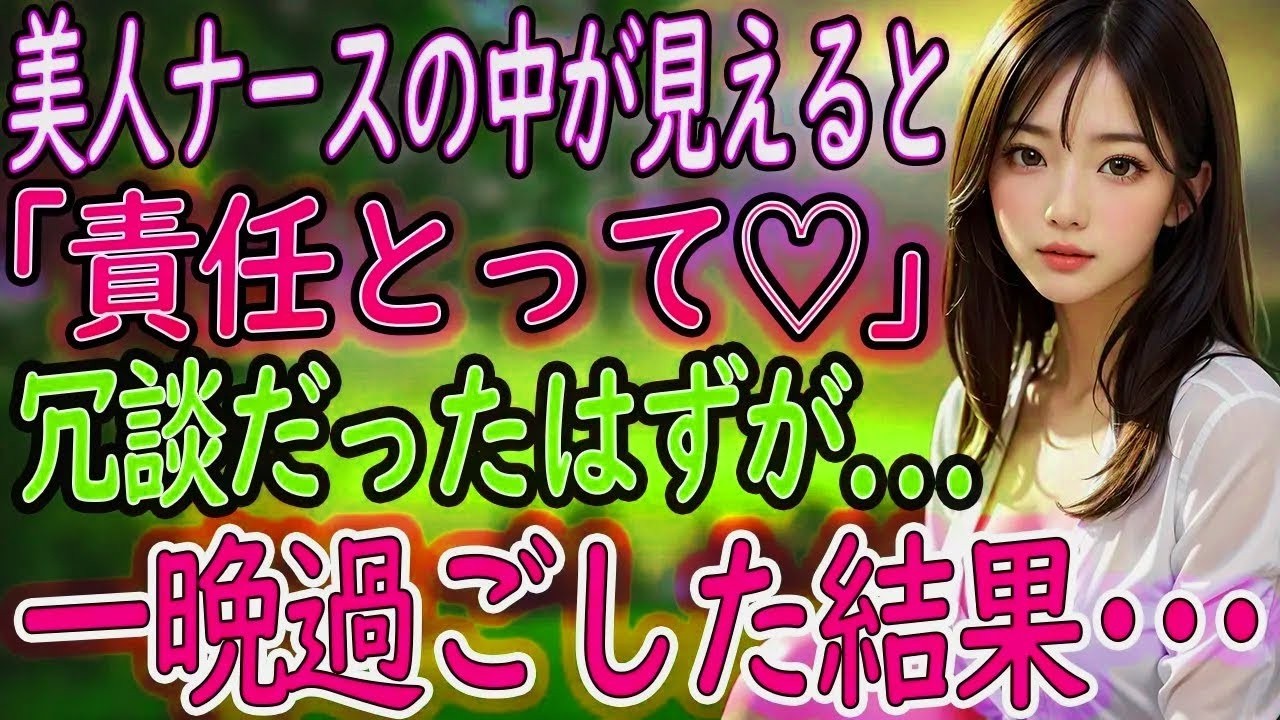 【馴れ初め】ナースの彼女に「責任とって♡」って言われた日から、俺の人生は予想外だらけだった【朗読】