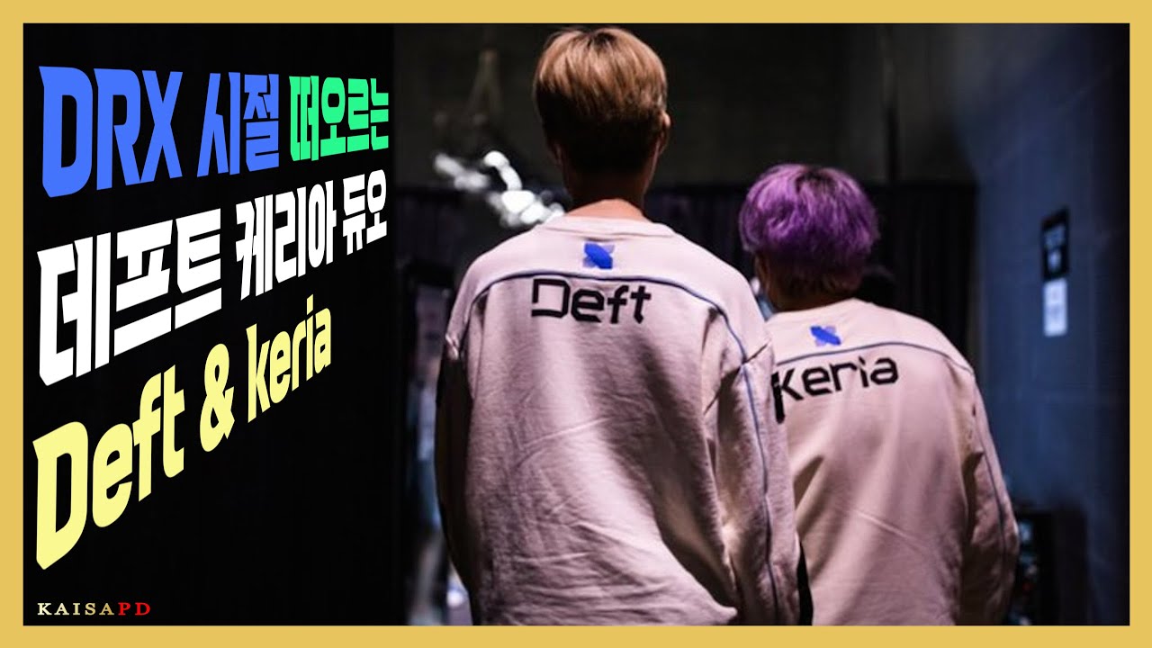 조용할 틈이 없는 데프트 케리아 듀오