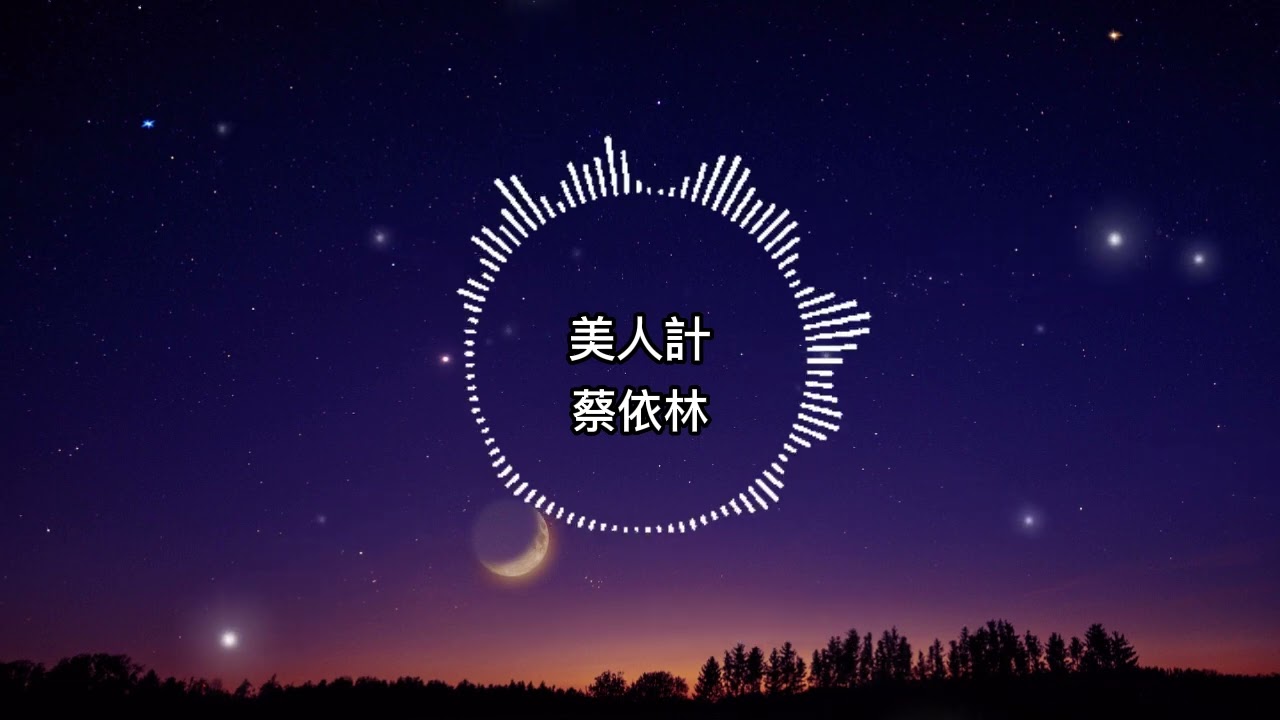 蔡依林-美人計【歌詞版】Give me your satisfaction