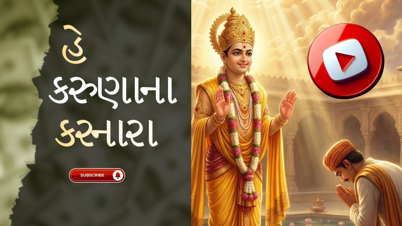 🙏 હે કરુણાના કરનારા | સ્વામિનારાયણ ભજન | Lord Swaminarayan Bhajan | Gujarati Devotional Song
