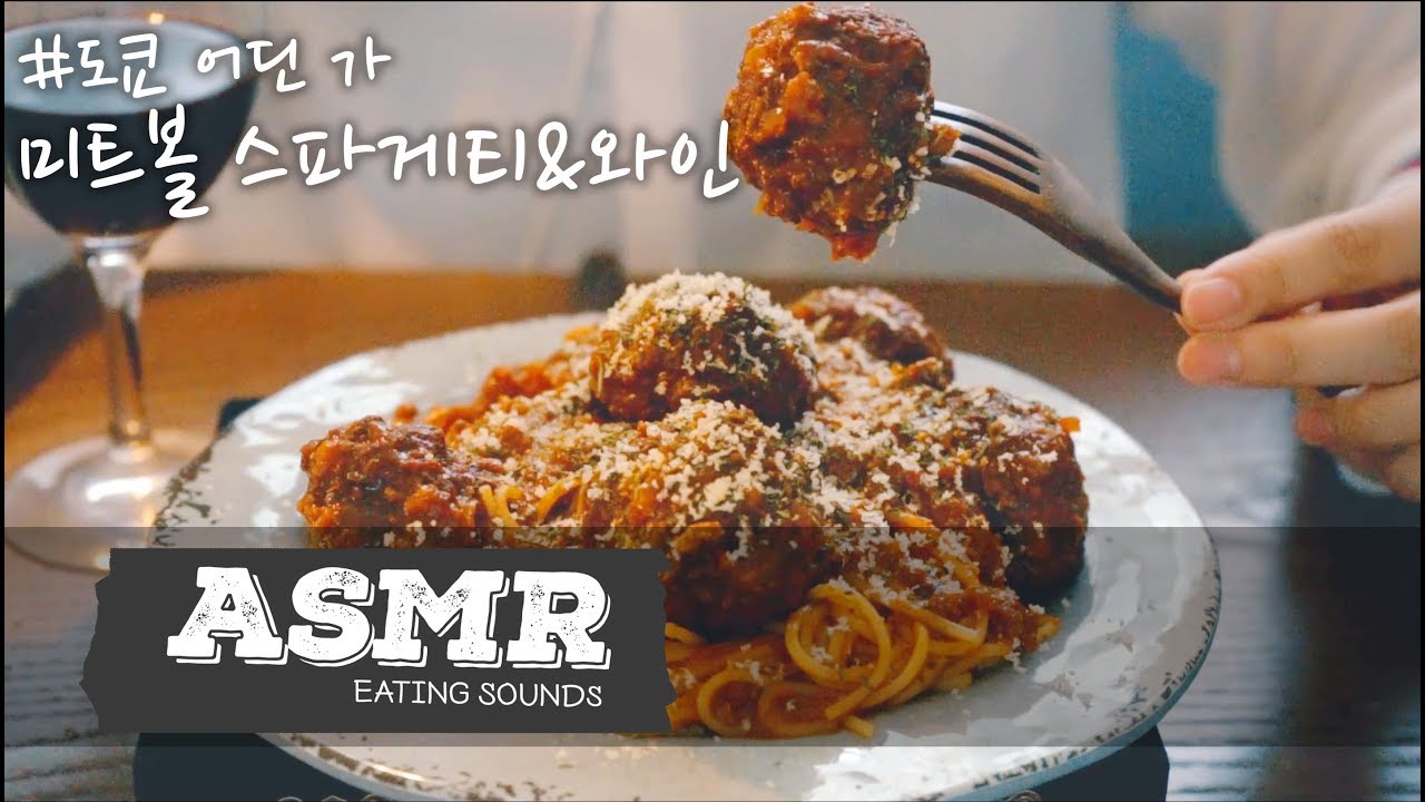 [ASMR/힐링]꾸덕꾸덕 대왕 미트볼 스파게티 이팅사운드/Spaghetti and Meatball Eating sounds/咀嚼音