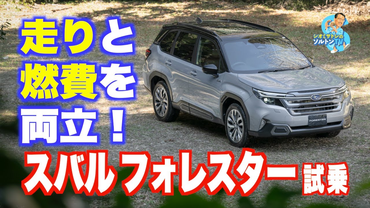 走りと燃費を両立させたスバルフォレスター