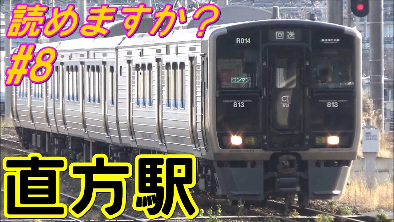 [読めますか？ #8] JR直方駅 発着シーン