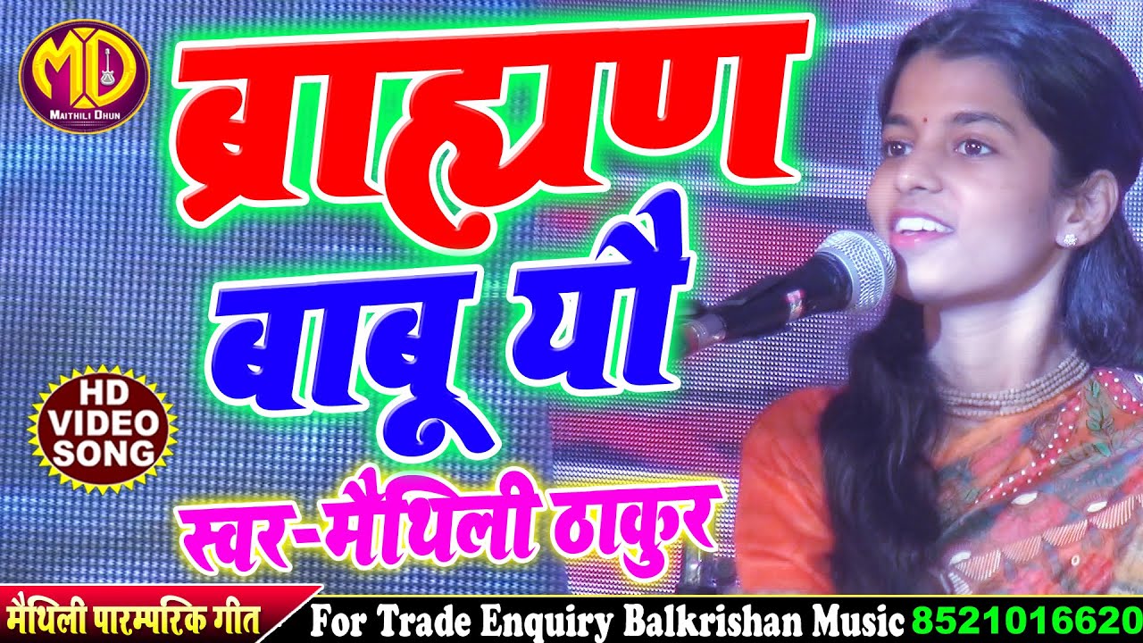 मैथिली पारम्परिक गीत || ब्राह्मण बाबू यौ Brahman Babu Yau ll Maithili Thakur Bhajan #Maithili Video