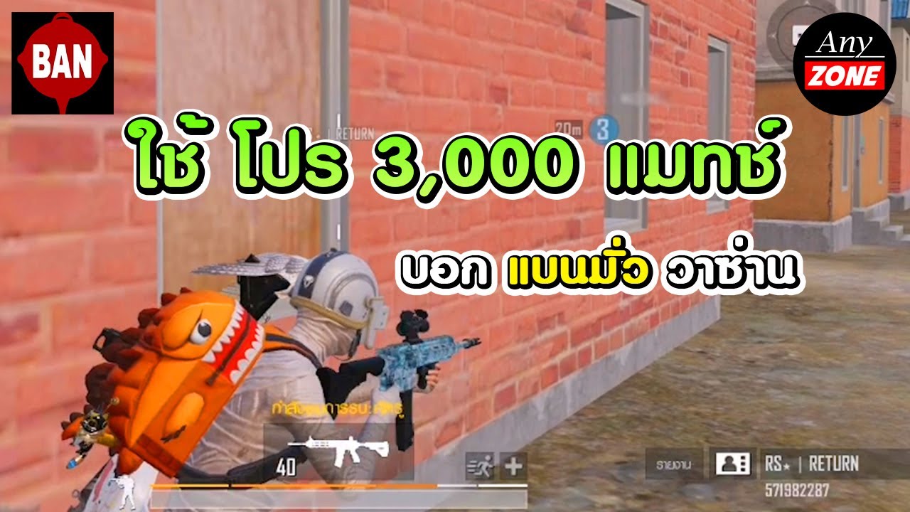 โซนส่องโปร Ep.111 ใช้โปร พันแมทช์ แบนมั่ว วาซ่าน  PUBG MOBILE