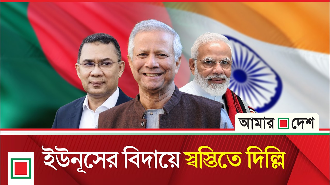 লিড নিউজ: তারেক রহমান সরকারের প্রতি দিল্লির সমর্থন নিঃশর্ত হবে না | Lead News | Amar Desh