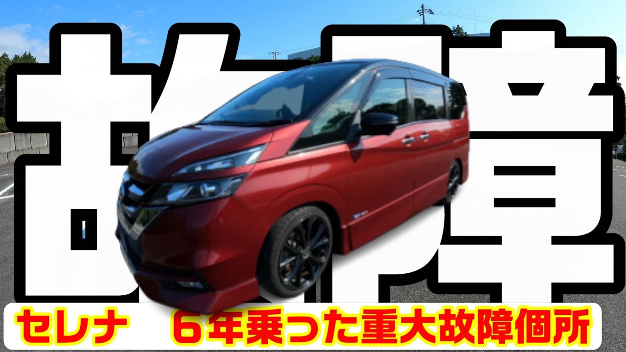 【故障】６年乗ったセレナC27の故障履歴　大物の故障があった！　１０万円を超えると痛い…