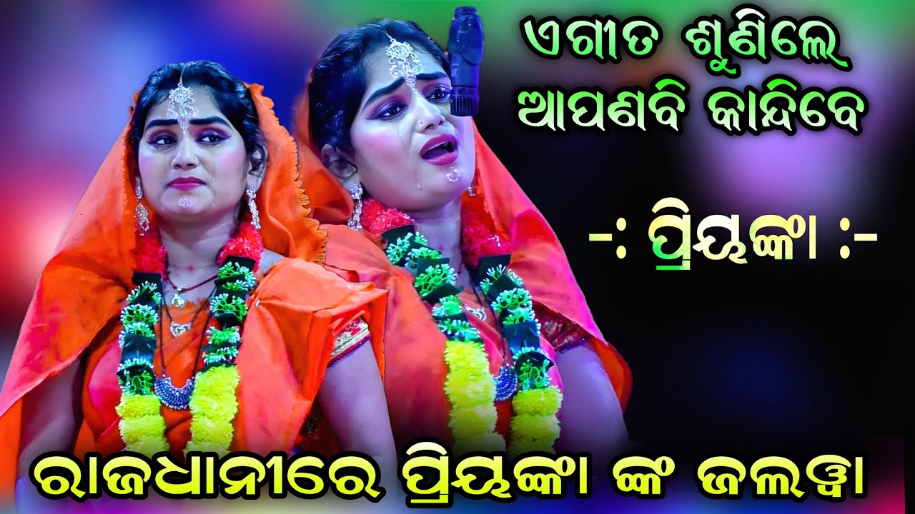 ପ୍ରିୟଙ୍କାଙ୍କ କାନ୍ଦଗୀତ ଶୁଣିଲେ ଆପଣବି କାନ୍ଦିପକେଇବେ | No 1 କାନ୍ଦ | Ramanataka Krushnaprasad | Viral..!!