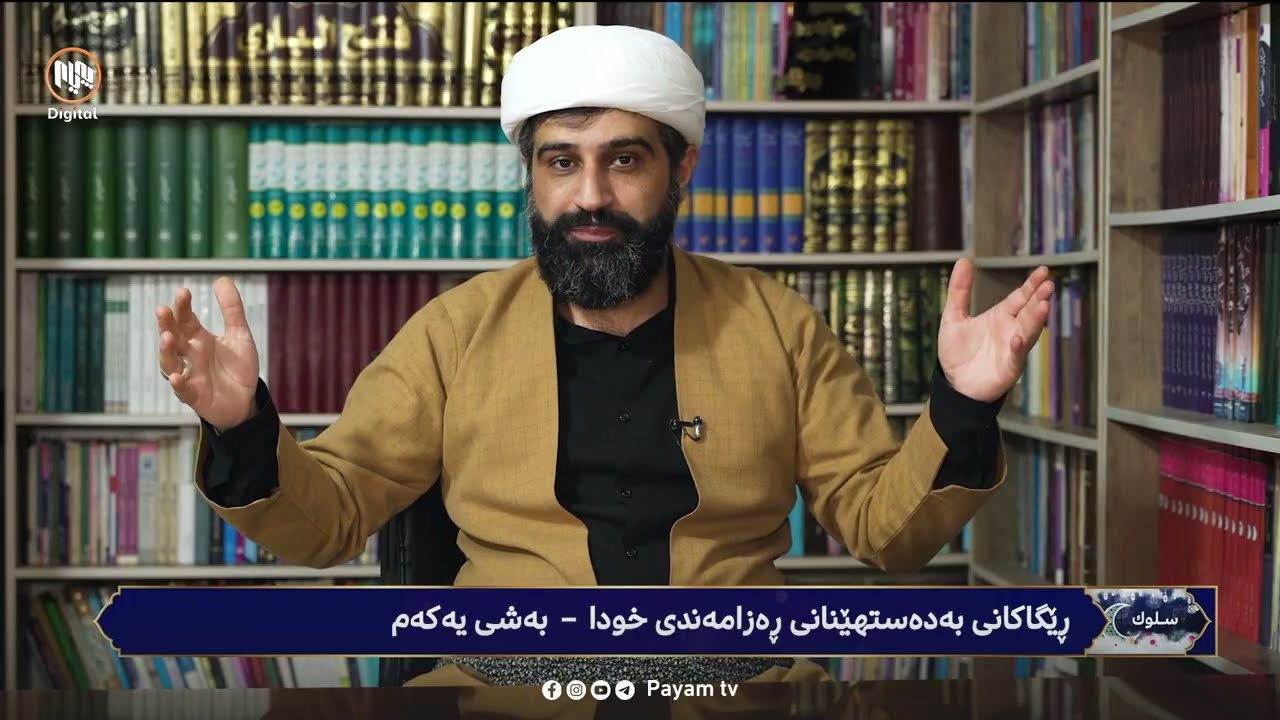 سلوک: ڕێگاکانى بەدەستهێنانى ڕەزامەندى خودا - بەشى یەکەم