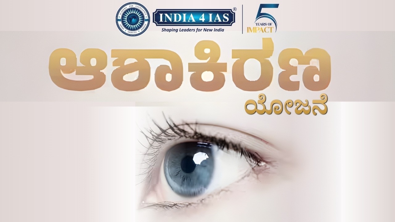 UPSC/KPSCಗೆ ಮುಖ್ಯವಾದ ‘ಅಶಾಕಿರಣ ಯೋಜನೆ’ | Ashakirana Yojane Explained | Welfare Scheme for Exams