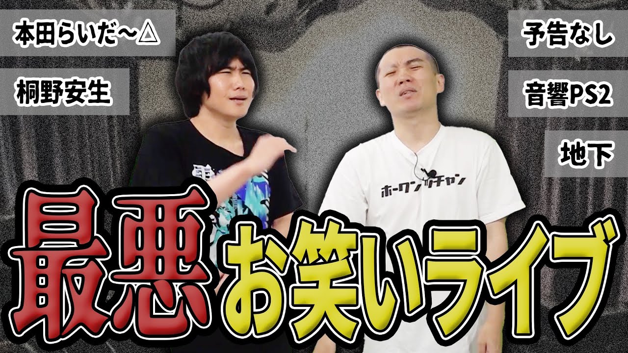 【ランジャタイ】最悪のお笑いライブを開催しよう【地獄の地下ライブ】