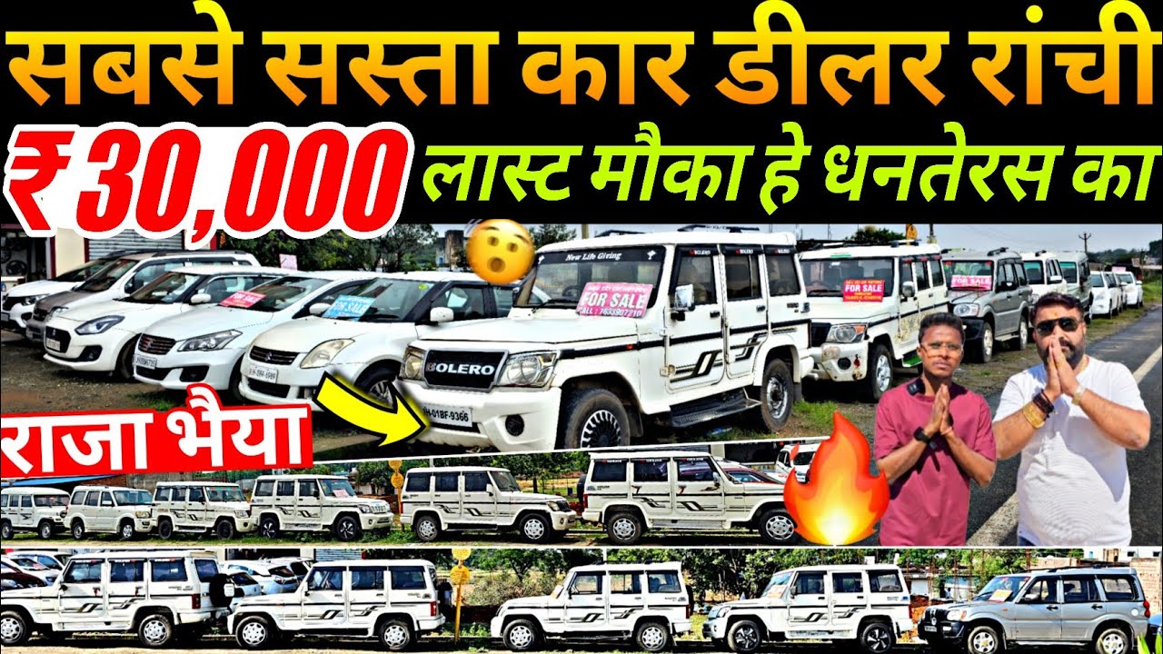 सबसे सस्ता कार डीलर रांची | ₹30,000 में | Second Hand BOLERO In Ranchi | Used Cars For Sale Ranchi 