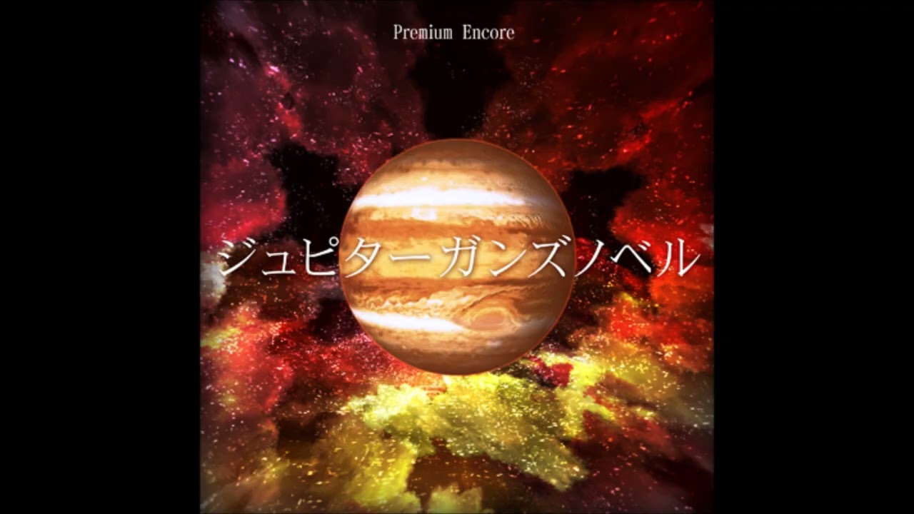 (Jupiter guns novel)ジュピターガンズノベル (Full Version) / (Yoshimi Kudo)工藤吉三（-Basiscape-ベイシスケイプ）