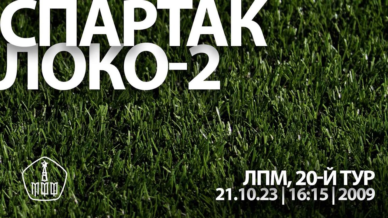 «Спартак» - «Локомотив-Перово» (команды 2009 г. р.)
