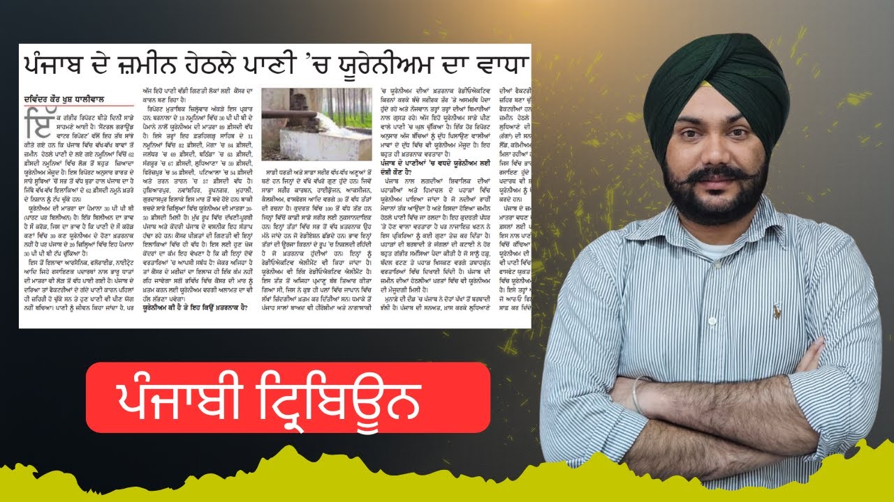 PUNJAB PCS MAINS 2025 -26 | URANIUM CONTAMINATION IN PUNJAB | Call 8054400797 or 8146900797